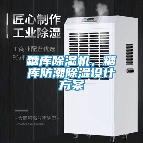 糖库91免费网站在线观看，糖库防潮除湿设计方案
