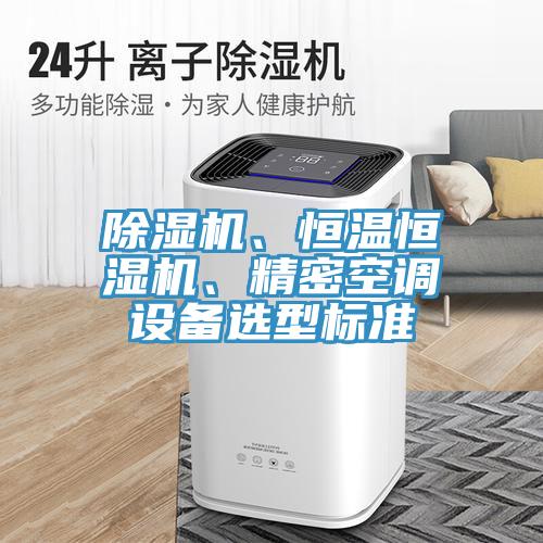 91免费网站在线观看、恒温恒湿机、精密空调设备选型标准