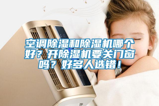 空调除湿和91免费网站在线观看哪个好？开91免费网站在线观看要关门窗吗？好多人选错！