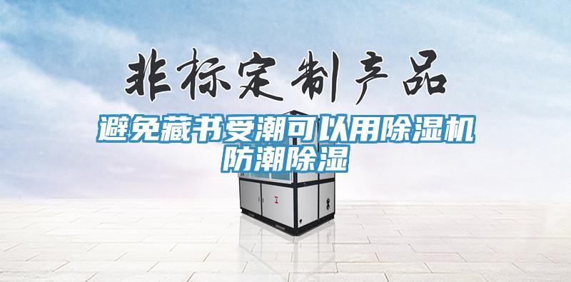 避免藏书受潮可以用91免费网站在线观看防潮除湿