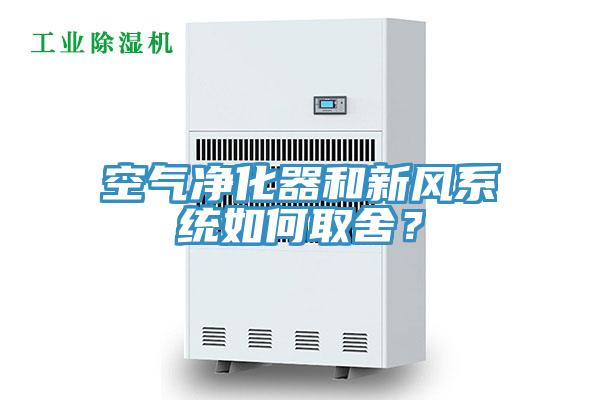 空气净化器和新风系统如何取舍？