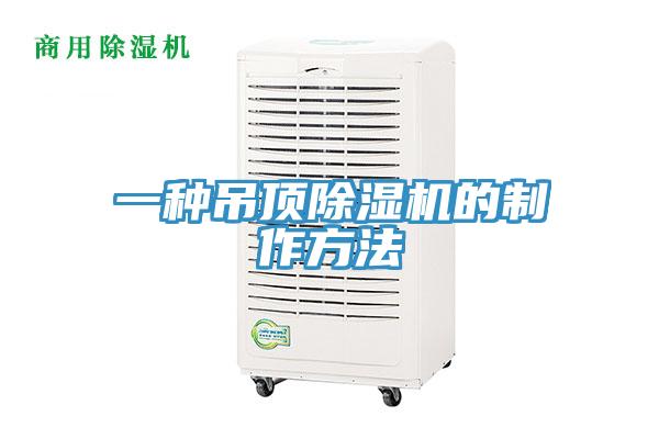 一种吊顶91免费网站在线观看的制作方法