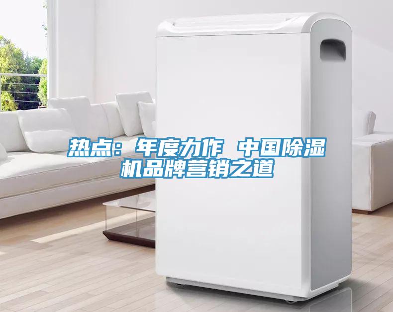 热点：年度力作 中国91免费网站在线观看品牌营销之道