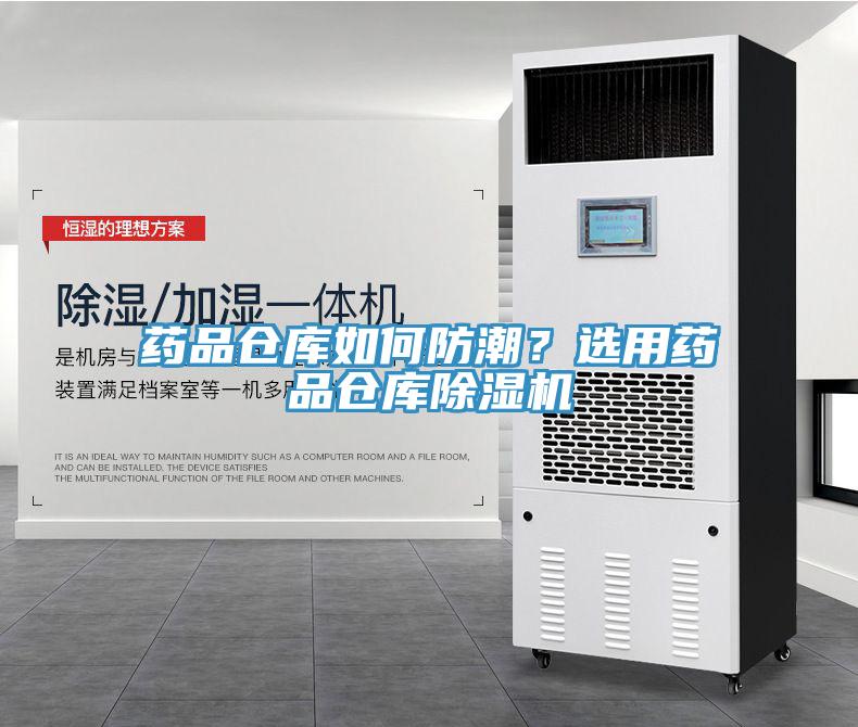 药品仓库如何防潮？选用药品仓库91免费网站在线观看