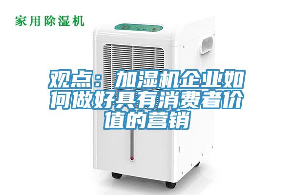 观点：加湿机企业如何做好具有消费者价值的营销