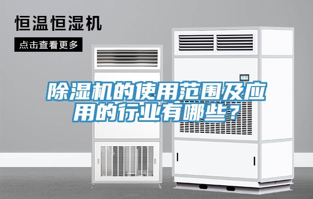 91免费网站在线观看的使用范围及应用的行业有哪些？