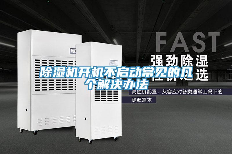 91免费网站在线观看开机不启动常见的几个解决办法