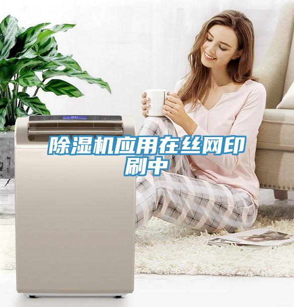 91免费网站在线观看应用在丝网印刷中