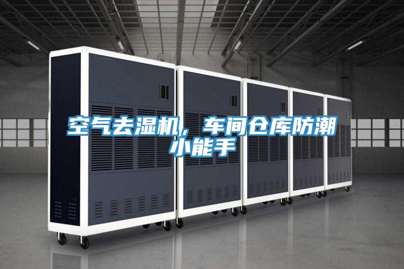 空气去湿机，车间仓库防潮小能手