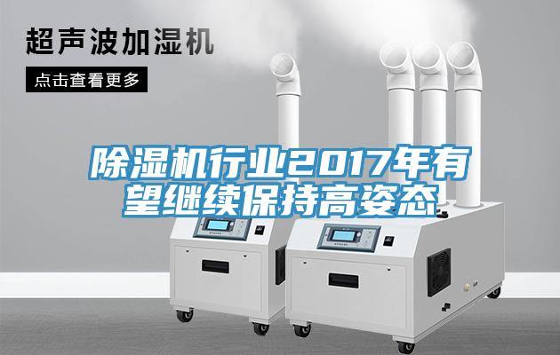 91免费网站在线观看行业2017年有望继续保持高姿态