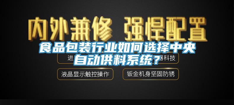 食品包装行业如何选择中央自动供料系统？