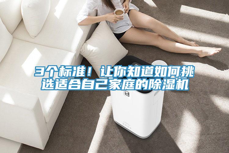 3个标准！让你知道如何挑选适合自己家庭的91免费网站在线观看