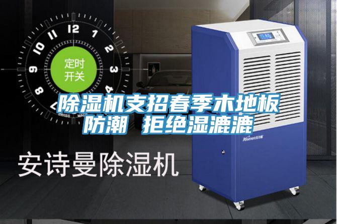 91免费网站在线观看支招春季木地板防潮 拒绝湿漉漉