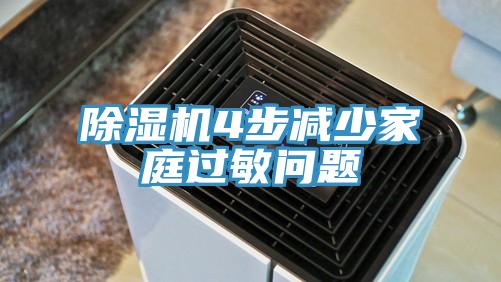 91免费网站在线观看4步减少家庭过敏问题