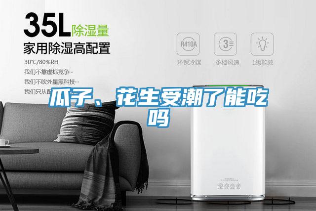 瓜子、花生受潮了能吃吗