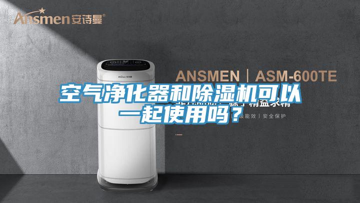 空气净化器和91免费网站在线观看可以一起使用吗？