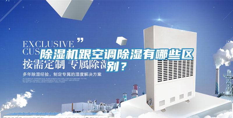 91免费网站在线观看跟空调除湿有哪些区别？