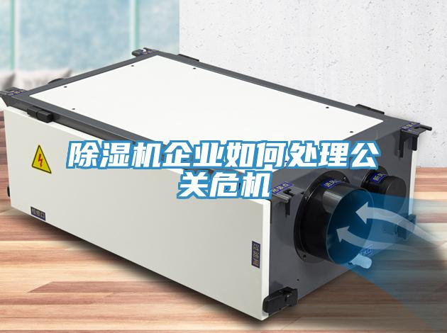 91免费网站在线观看企业如何处理公关危机