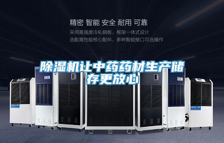 91免费网站在线观看让中药药材生产储存更放心