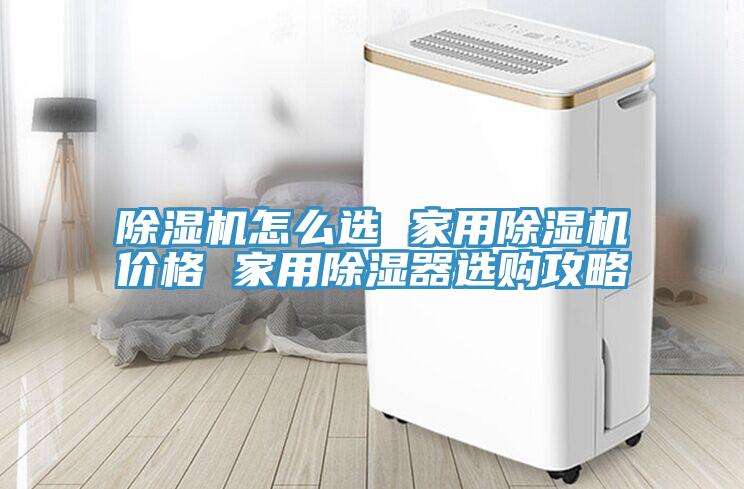 91免费网站在线观看怎么选 家用91免费网站在线观看价格 家用除湿器选购攻略