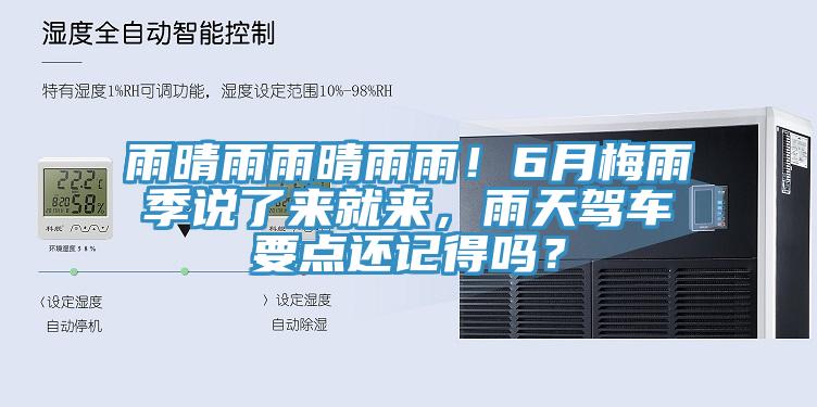 雨晴雨雨晴雨雨！6月梅雨季说了来就来，雨天驾车要点还记得吗？