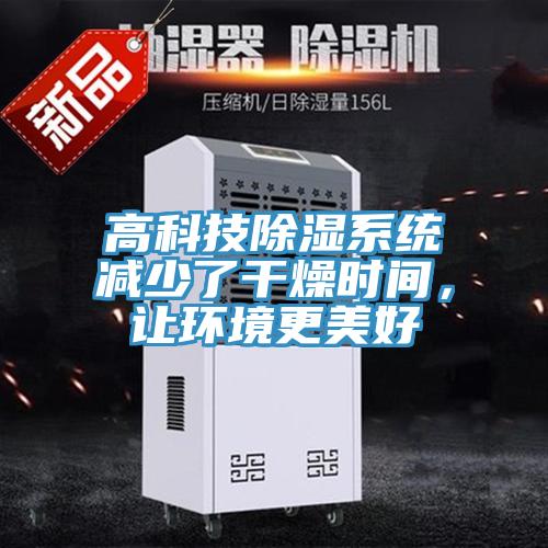 高科技除湿系统减少了干燥时间，让环境更美好