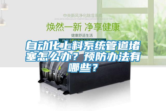 自动化上料系统管道堵塞怎么办？预防办法有哪些？