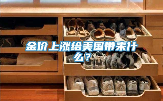 金价上涨给美国带来什么？