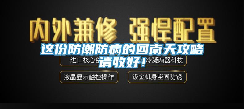 这份防潮防病的回南天攻略请收好！