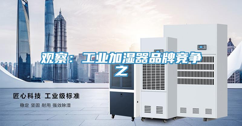 观察：工业加湿器品牌竞争之