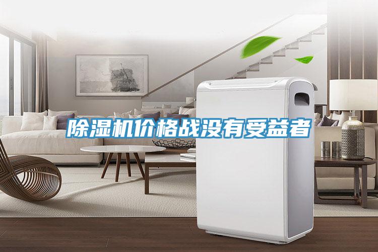 91免费网站在线观看价格战没有受益者