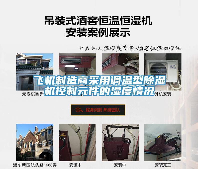 飞机制造商采用调温型91免费网站在线观看控制元件的湿度情况