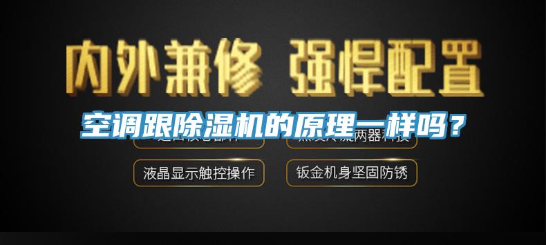 空调跟91免费网站在线观看的原理一样吗？