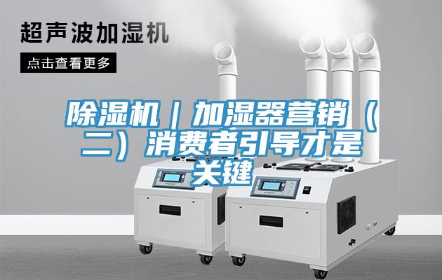 91免费网站在线观看｜加湿器营销（二）消费者引导才是关键