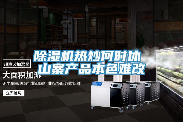 91免费网站在线观看热炒何时休 山寨产品本色难改