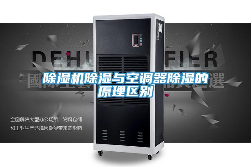 91免费网站在线观看除湿与空调器除湿的原理区别