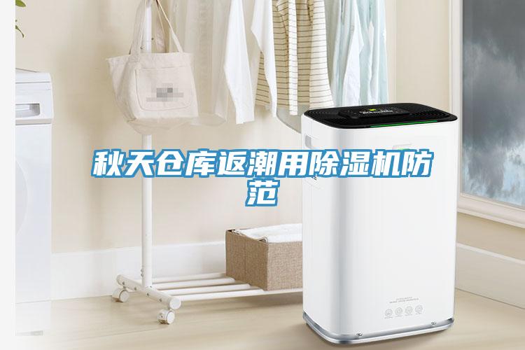 秋天仓库返潮用91免费网站在线观看防范