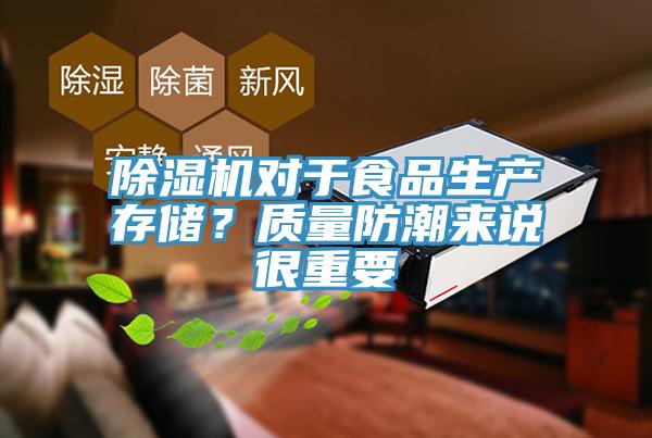 91免费网站在线观看对于食品生产存储？质量防潮来说很重要