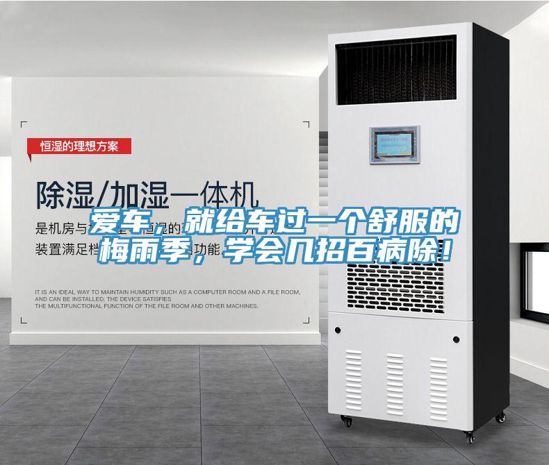 爱车，就给车过一个舒服的梅雨季，学会几招百病除！