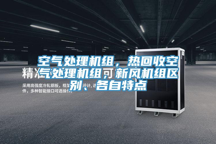 空气处理机组，热回收空气处理机组，新风机组区别、各自特点