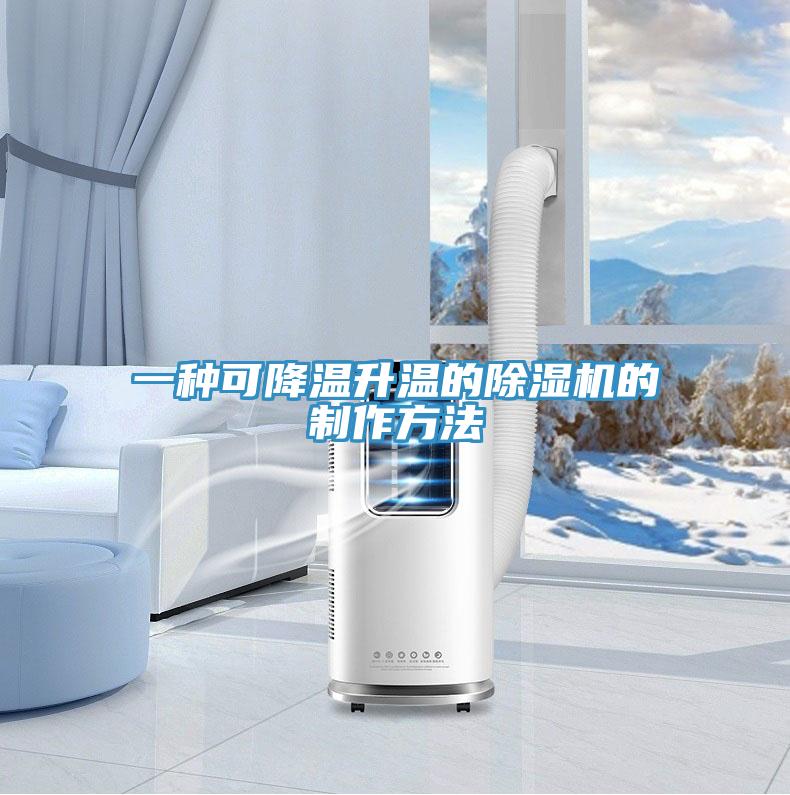 一种可降温升温的91免费网站在线观看的制作方法