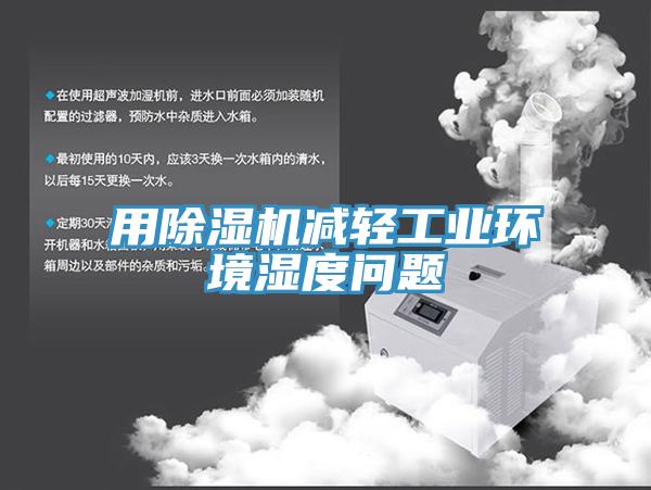 用91免费网站在线观看减轻工业环境湿度问题