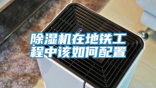91免费网站在线观看在地铁工程中该如何配置