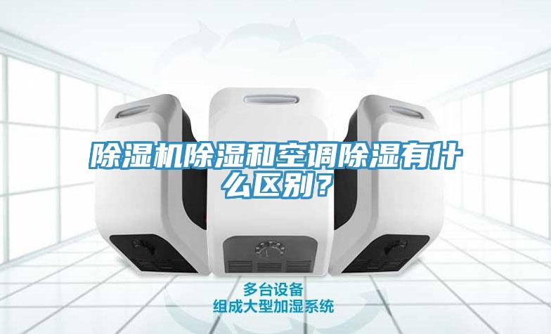 91免费网站在线观看除湿和空调除湿有什么区别？