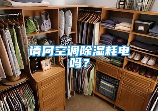 请问空调除湿耗电吗？