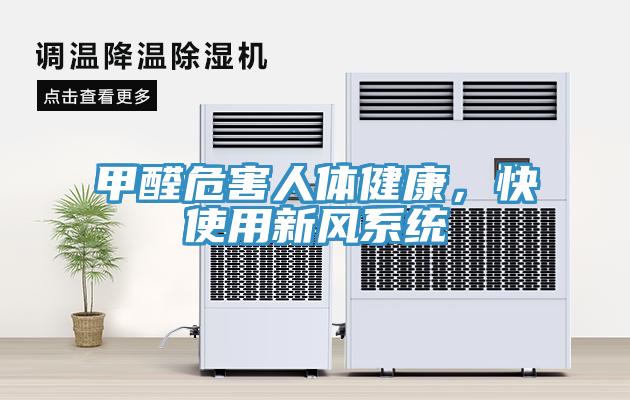 甲醛危害人体健康，快使用新风系统