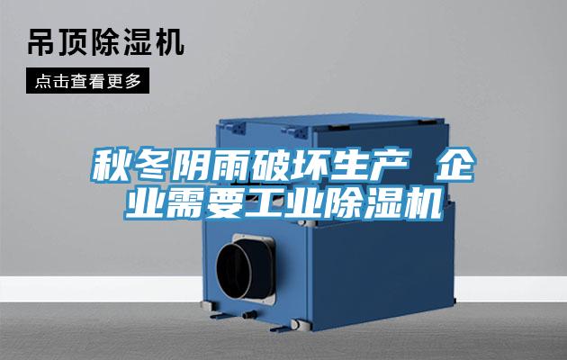 秋冬阴雨破坏生产 企业需要工业91免费网站在线观看