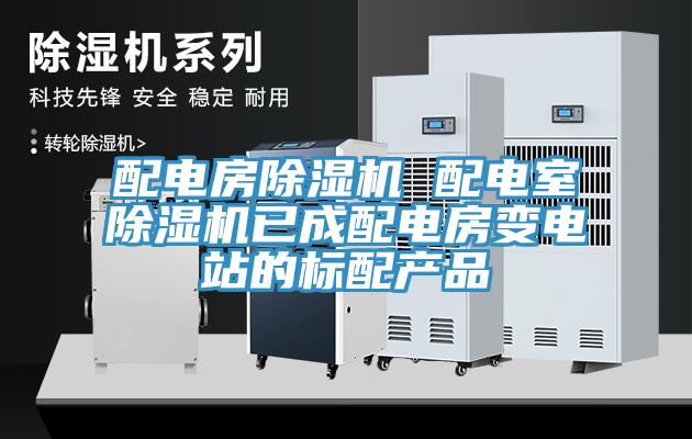配电房91免费网站在线观看 配电室91免费网站在线观看已成配电房变电站的标配产品