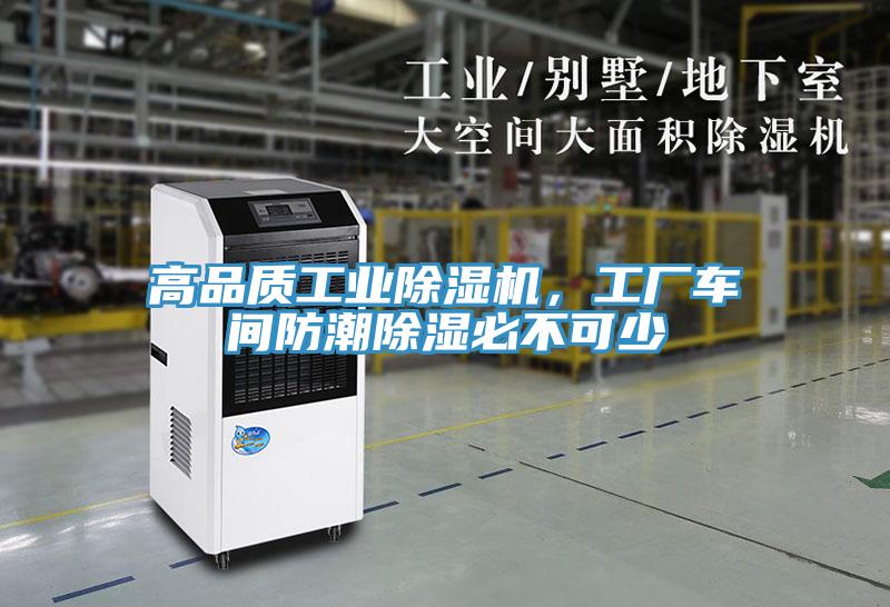 高品质工业91免费网站在线观看，工厂车间防潮除湿必不可少