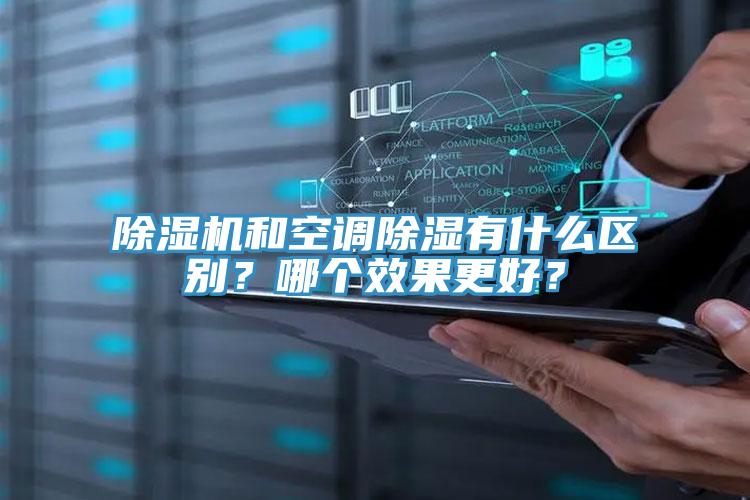 91免费网站在线观看和空调除湿有什么区别？哪个效果更好？